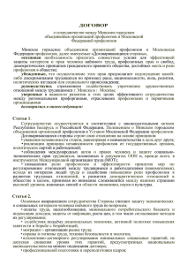 договор - Минское городское объединение организаций