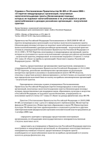 Справка о Постановлении Правительства № 485 от 28 июня 2008 г