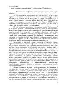 Лекция № 12 Тема «Региональные конфликты с глобальными последствиями»