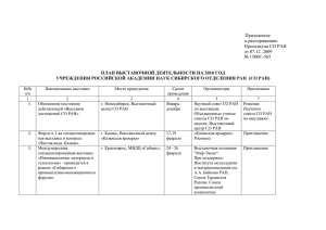 Приложение к распоряжению Президиума СО РАН от 07.12. 2009