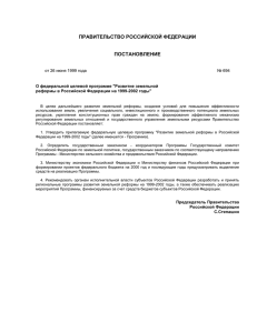 Развитие земельной реформы в Российской Федерации на 1999