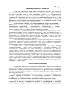 С.Кортунов Национальные интересы России в ATP