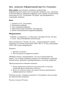 Урок - дискуссия «Реформаторский курс П.А. Столыпина». Цель