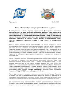 Пресс-релиз 23.05.2014 30 мая в Екатеринбурге стартует проект