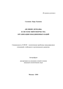 На правах рукописи Специальность 23.00.04 – политические проблемы международных