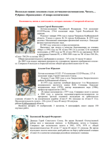 Космонавты, жизнь и деятельность которых связаны с