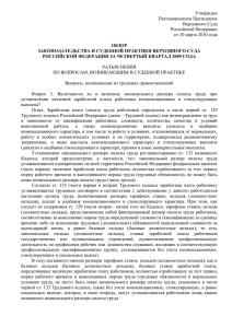 Выдержки из обзора судебной практики Верховного судар РФ за