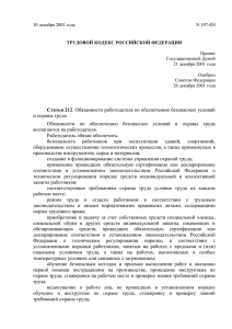Трудовой кодекс РФ, статьи 212 и 213