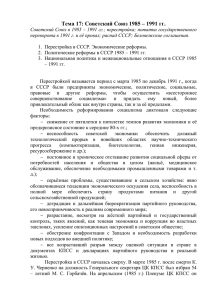 Тема: Советский Союз 1985 – 1991 гг