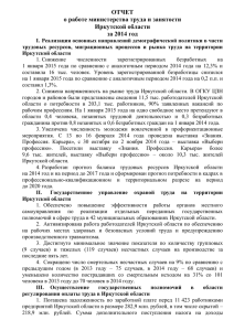 ОТЧЕТ о работе министерства труда и занятости Иркутской области за 2014 год