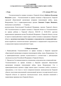 Соглашение с Тверской городской общественной организацией