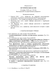 Направление 8 ИСТОРИЧЕСКИЕ НАУКИ 10 ноября, 10.00, ауд. 2-10 «Б» Волгоградский государственный университет