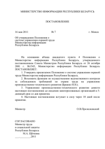 Постановление Министерства информации от 16 мая 2011 № 7
