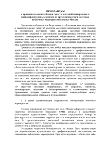 меморандум - Общественная Палата Российской Федерации