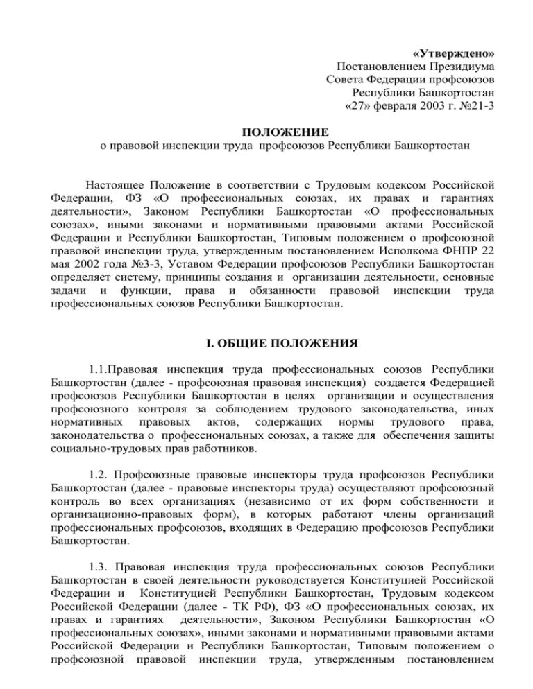 Положение о профсоюзной организации. Правовая инспекция труда профсоюзов РЖД.