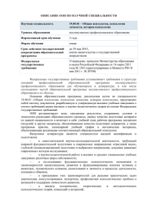 ОПИСАНИЕ ООП ПО НАУЧНОЙ СПЕЦИАЛЬНОСТИ  Научная специальность 19.00.01 – Общая психология, психология