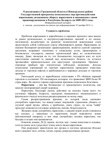 О реализации в Гродненской области и Новогрудском районе