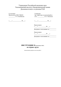 Учреждение Российской академии наук Тихоокеанский институт биоорганической химии Дальневосточного отделения РАН