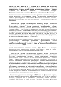 Приказ МЧС РФ и МВД РФ от 17 сентября 2012 г. № 549/866