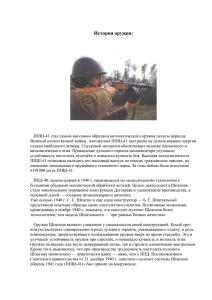 История пистолета–пулемета ППШ–41.