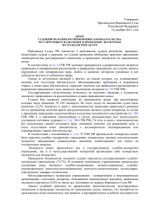 Утвержден Президиумом Верховного Суда Российской Федерации