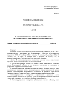 Законопроект о внесении изменения в Закон Владимирской