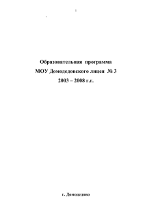 .  Образовательная  программа МОУ Домодедовского лицея  № 3