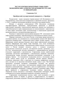 РЕСУРСОЛОГИЯ И НЕКОТОРЫЕ СОЦИАЛЬНО- ЭКОНОМИЧЕСКИЕ АСПЕКТЫ УПРАВЛЕНИЯ РЕСУРСАМИ УГЛЕВОДОРОДОВ