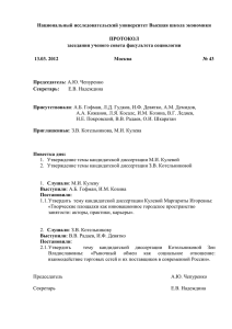 Протокол №43, 13 марта 2012
