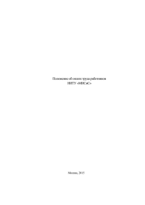 Положение об оплате труда работников НИТУ «МИСиС» Москва, 2015