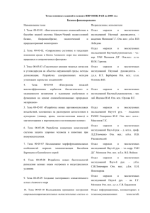 Темы основных заданий к планам НИР ЮНЦ РАН на 2005 год