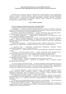 Закон Республики Казахстан от 6 июля 2004 года № 573-II