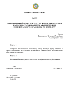 48-РЗ О ТИПОВОЙ ФОРМЕ КОНТРАКТА С ЛИЦОМ