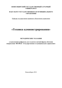 Техника администрирования - Новосибирский Государственный