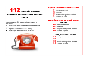 112- единый телефон спасения для абонентов сотовой связи