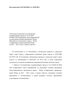 Постановление № 01-08-6482/1 от 30.09.2011  О внесении изменений в постановление
