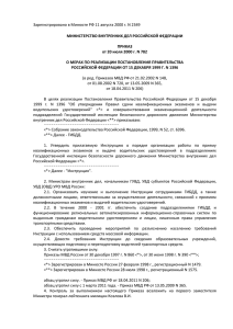 Приказ МВД РФ от 20 июля 2000 года № 782 «О мерах по