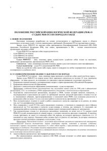 УТВЕРЖДЕНО Решением Президиума РКФ 23 апреля 2008г. 1