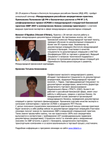 2009-03-19_IBDseminar - Ассоциация российских банков