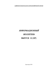 doc 556,5 Кб - Адвокатская палата Красноярского края