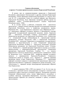 Проект  В  рамках  мер  по  совершенствованию ... Республике,  определенных  Конституцией  и  другими ...