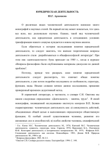 ЮРИДИЧЕСКАЯ ДЕЯТЕЛЬНОСТЬ Ю.Г. Арзамасов О различных