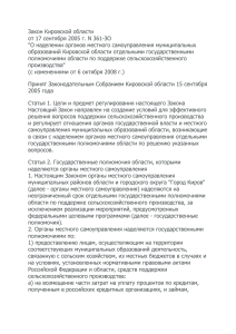 Закон Кировской области от 17 сентября 2005 г. N 361