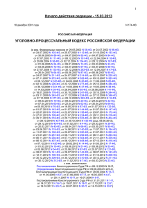 Начало действия редакции - 15.03.2013 УГОЛОВНО-ПРОЦЕССУАЛЬНЫЙ КОДЕКС РОССИЙСКОЙ ФЕДЕРАЦИИ  1