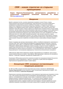 CRM - новая стратегия со старыми принципами