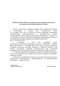 Об обеспечении в 2012 году - Иркутская область Официальный