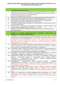 список документов для регистрации лек.препаратов 2012 русс