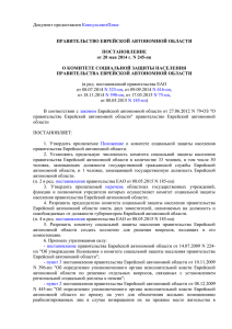 постановление правительства ЕАО от 20.05.2014 № 245-пп