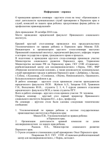 Информация – справка - Ювенальная юстиция в Пермском крае