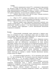 7 класс. В книгах новгородских писцов ХV в. упоминаются меры жидких 1.